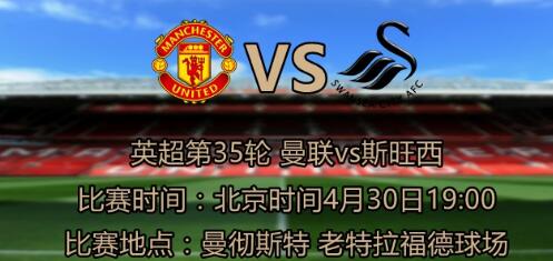 曼联VS斯旺西 双方首发：鲁尼领衔曼联首发 奇诚庸欲率天鹅起飞