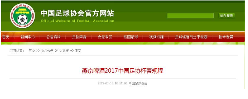 中国足协颁布本赛季足协杯章程，中超中甲必须有一名U23球员首发