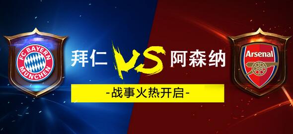 拜仁慕尼黑VS阿森纳 国际冠军杯上海站巅峰对决