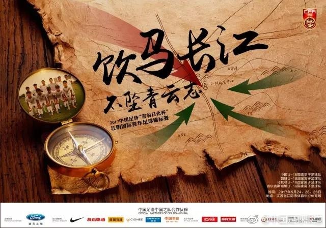 北京时间5月24日晚，2017年江阴国际青年足球锦标赛就将打响，中国男足U16首战将对阵马其顿U16。近日，中国足球队在其官方微博上发表主题为“饮马长江-不坠青云志”的比赛海报。