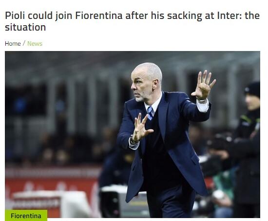 佛罗伦萨VS拉齐奥 迪马济奥：皮奥利今夏将执教佛罗伦萨