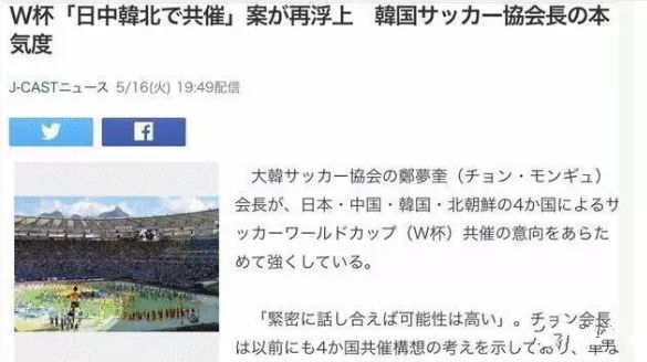 近日，韩国足协主席发表了想与中日朝一起申办2030年世界杯的言论。日媒随即表示，日本与中国都有实力办好世界杯，没必要和韩国一起联合申办！
