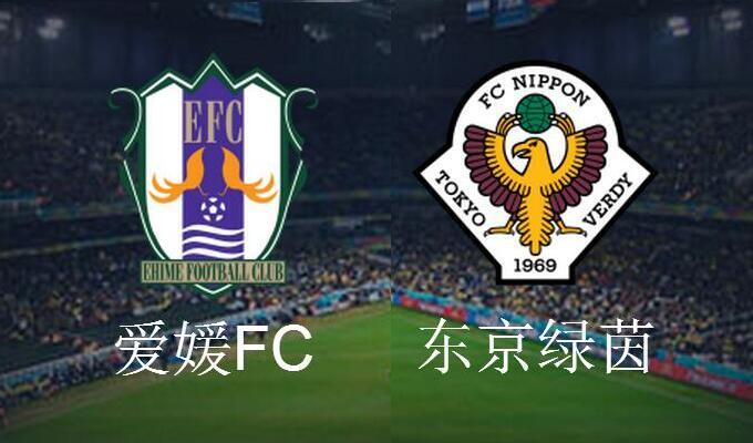 爱媛FCvs东京绿茵前瞻:爱媛FC主场取分能力强