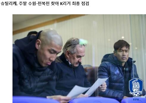 据韩联社报道，韩国队主帅施蒂利克将在3月13号公布球队对阵中国和叙利亚的球员名单。然后全队将于3月19号飞抵长沙。