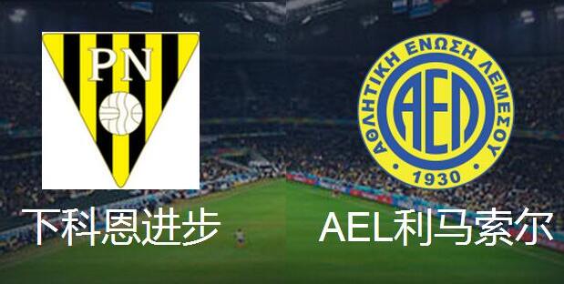 欧罗巴 下科恩进步 VS AEL利马索尔比赛分析