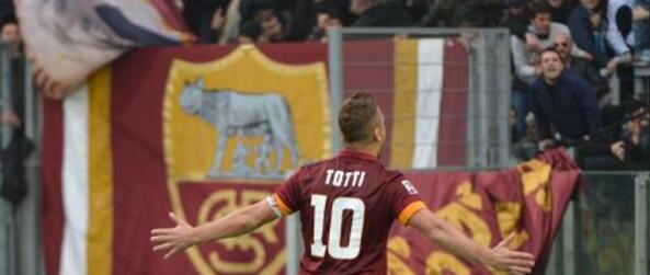 罗马VS尤文图斯 罗马热那亚一役门票售罄 或为托蒂告别战？