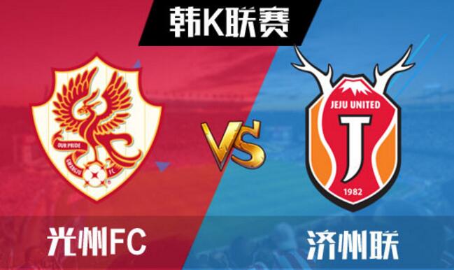 光州FCvs济州联:光州FC进攻和防守端都需要加强