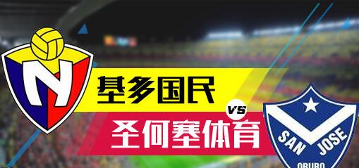 基多国民vs圣何塞体育分析:基多国民状态下滑,主场难发挥