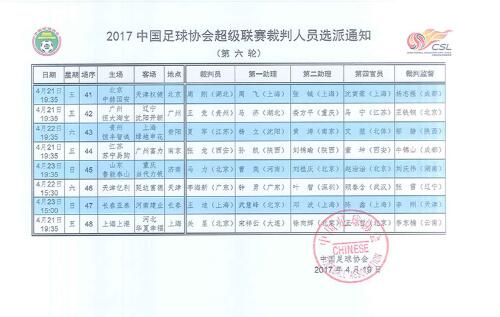 官方：中超第6轮裁判安排发布 周刚执法新“京津德比”