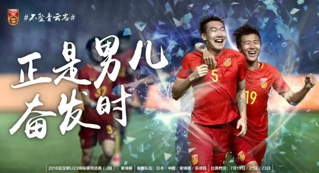 中国U23VS柬埔寨U23 中国U23发出征海报:正是男儿奋发时