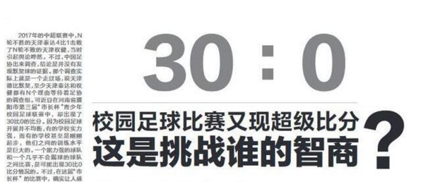 吉林媒体怒批“30-0校园假球事件”！