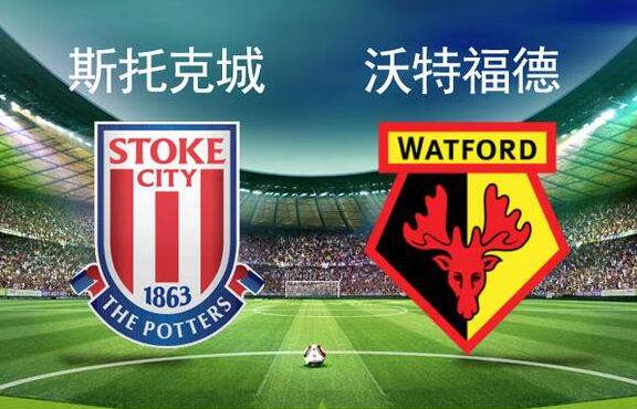 斯托克城vs沃特福德前瞻:斯托克城防守堪忧,沃特福德近况糟糕