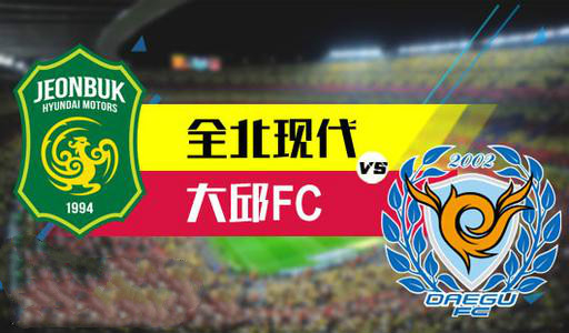 全北现代vs大邱FC